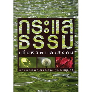 กระแสธรรม เพื่อชีวิตและสังคม โดย พระพรหมคุณาภรณ์ (ป. อ. ปยุตฺโต) (หนังสือมือสอง หายาก สภาพดี)