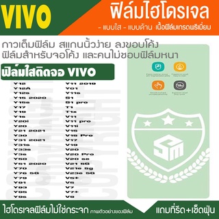 ฟิล์มไฮโดรเจล ใส VIVO Y50  Y52 Y53s Y5s Y70  Y90 Y91 Y95 Y97 S1 S1PRO T1 V20 V23 V21 V11 V15 V17 Y11 15 Y17 Y19 กันจอแตก