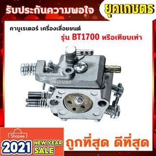 คาบู คาร์บูเรเตอร์ 1700 เครื่องเลื่อยไม้ เลื่อยยนต์ อะไหล่เลื่อยไม้ (B-0030-1)