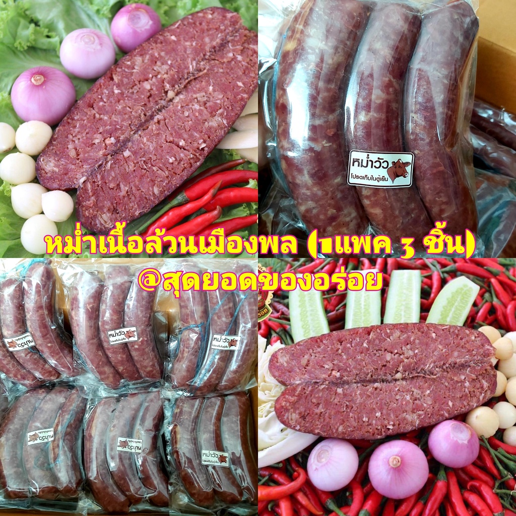 พร้อมส่งไว หม่ำเมืองพล (1แพค 3 ชิ้น ปริมาณ 400-450 กรัม) หม่ำเนื้อ หม่ำหมู หม่ำเนื้อตับ หม่ำน้ำตับเนื้อ หม่ำเมืองพล