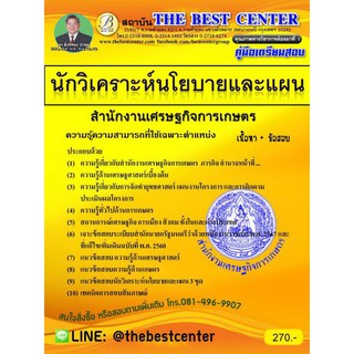 คู่มือเตรียมสอบนักวิเคราะห์นโยบายและแผน สำนักงานเศรษฐกิจการเกษตร ปี 2562