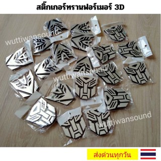 สติ๊กเกอร์ทรานฟอร์เมอร์ 3D สำหรับติดตกแต่งรถ มีกาวในตัว ติดง่ายสะดวก จำนวน 1 ชิ้น