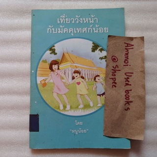 เที่ยววังหน้ากับมัคคุเทศก์น้อย   /   "หนูน้อย"