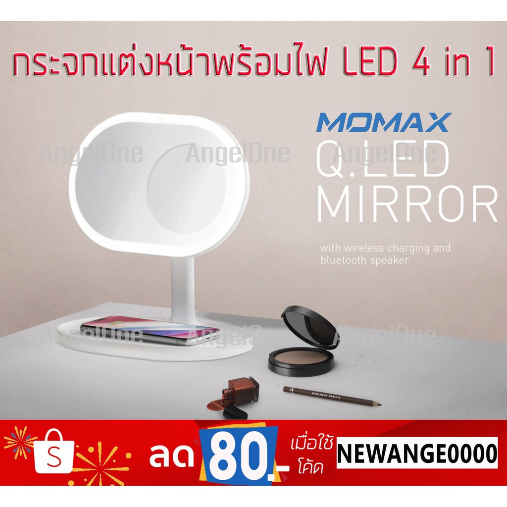กระจกแต่งหน้ามีไฟพร้อมที่ชาร์จแบตและลำโพงบลูธูท Momax Q. LED Mirror 4-in-1 ของแท้100%
