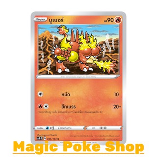 บูเบอร์ (C/SD) ไฟ ชุด ซอร์ดแอนด์ชีลด์ การ์ดโปเกมอน (Pokemon Trading Card Game) ภาษาไทย