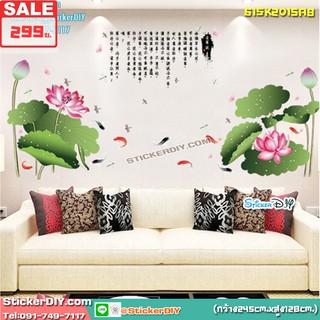 Bigsize Transparent wall sticker สติ๊กเกอร์ติดผนัง บ่อบัวปลาคาร์ฟนำโชค SK2015"ความเจริญรุ่งเรือง มั่นคง ชีวิตดีงาม" (กว