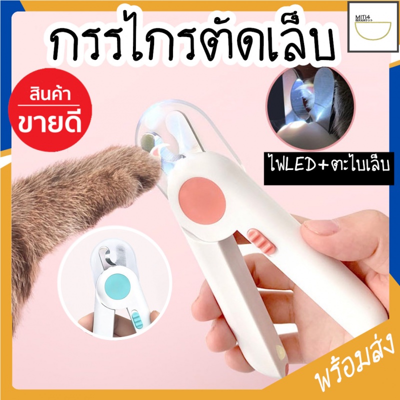 MITI4 พร้อมส่ง กรรไกรตัดเล็บแมว กรรไกรตัดเล็บสุนัข พร้อมไฟLED พร้อมตะไบเหล็ก ป้องกันเลือดออก Pet Nail Clipper COD MIP112