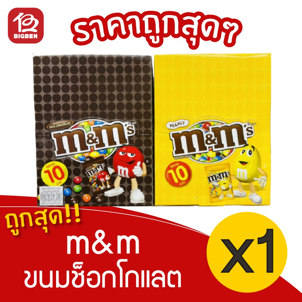 [ 1 กล่อง ] m&m ขนมช็อกโกแลต (24ชิ้น X 37กรัม)