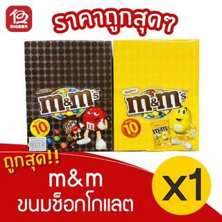 [ 1 กล่อง ] m&amp;m ขนมช็อกโกแลต (20ชิ้น X 14.5กรัม)