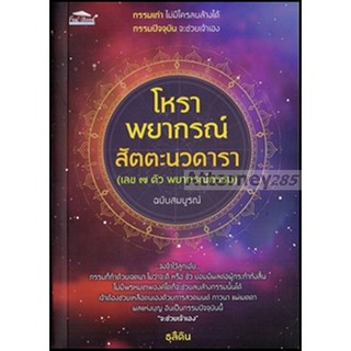 โหราพยากรณ์ สัตตะนวดารา : ธุลีดิน