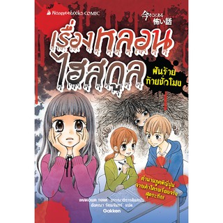 NANMEEBOOKS หนังสือ ฝันร้ายท้ายชั่วโมง : เรื่องหลอนไฮสคูล : หนังสือการ์ตูน การ์ตูนความรู้