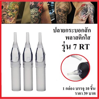 ปลายกระบอก พลาสติกใส รุ่น 7RT / บรรจุ 10 ชิ้น