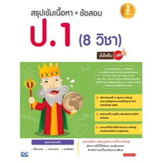 หนังสือ สรุปเข้มเนื้อหา + ข้อสอบ ป.1 (8 วิชา) มั่นใจเต็ม 100