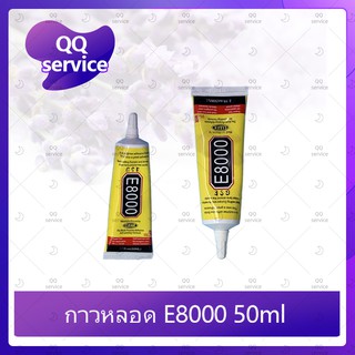 E8000 50ml/B7000 50ml (เนื้อใส) กาวติดหน้าจอ/ทัสกรีน/ฝาหลัง/กระจกเลนส์กล้องต่างๆ (ได้1ชิ้นค่ะ) QQ service