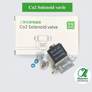 โซลินอยด์วาวล์-อุปกรณ์ตัดก๊าซCo2 (ไม่มีประกัน) Solinoid vale