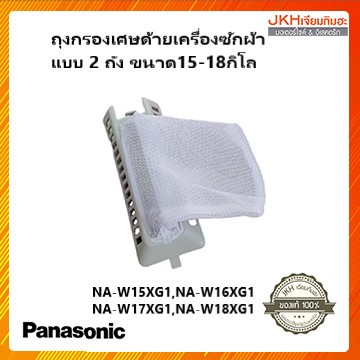 Panasonic ถุงกรองเศษด้ายเครื่องซักผ้ารุ่น 2 ถังขนาด15-18กิโลกรัม ของแท้ รุ่นใหม่