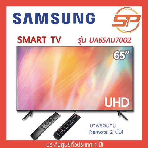 SAMSUNG แอลอีดี ทีวี UHD TV ขนาด 65 นิ้ว รุ่น UA65AU7002KXXT UHD 4K Smart TV สมาร์ททีวี