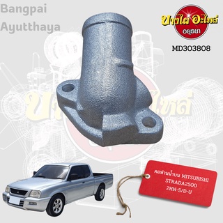 คอห่านราวน้ำ / คอห่านวาล์วน้ำ / คอห่านน้ำบน MITSUBISHI STRADA (สตราด้า) 2.5 เกรดอย่างดี [OE : MD303808]