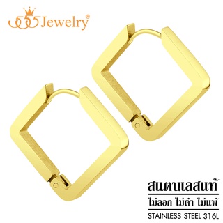 555jewelry ต่างหูห่วง สแตนเลสแท้ ทรงสี่เหลี่ยมขอบมน ดีไซน์แฟชั่น มินิมอล ต่างหูผู้ชาย และ ต่างหูผู้หญิง รุ่น MNC-ER1415 (ER12)