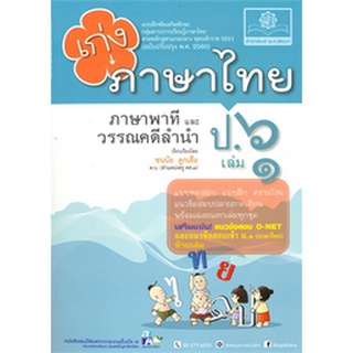 8858716703614 : เก่งภาษาไทย ป.6 เล่ม 1 + เฉลย