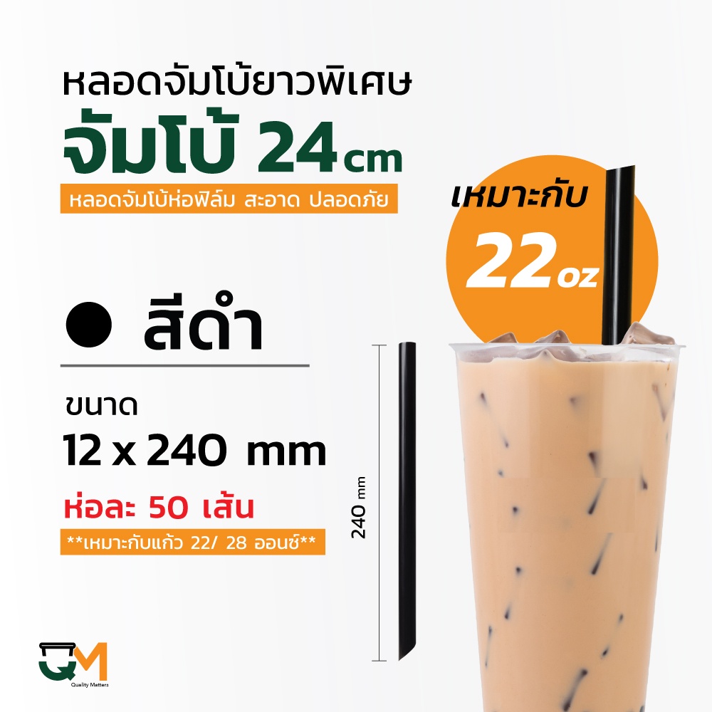 หลอดจ้มโบ้ หลอดพลาสติกหลอดชานมไข่มุก ยาวพิเศษ 240 mm ใช้กับแก้ว 22 ออนซ์ ห่อฟิล์มทุกเส้น ( 50 เส้น ) [จัมโบ้ ดำ 240mm]
