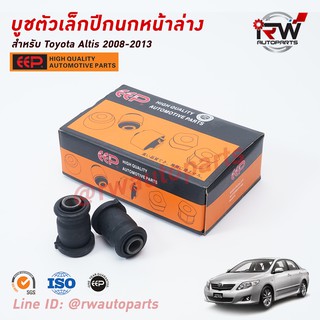 บู๊ชปีกนกล่างตัวเล็ก TOYOTA ALTIS ปี 2008-2013 ยี่ห้อ EEP