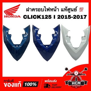 ฝาครอบไฟหน้า CLICK125 I 2015 2016 2017 / คลิก125 I 2015 2016 2017 แท้ศูนย์ 💯 64301-K60-T00 ฝาปิดแตร ชุดสี ฝาครอบไฟหน้า