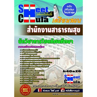 แนวข้อสอบ นักวิชาการโสตทัศนศึกษา สำนักงานสาธารณสุข