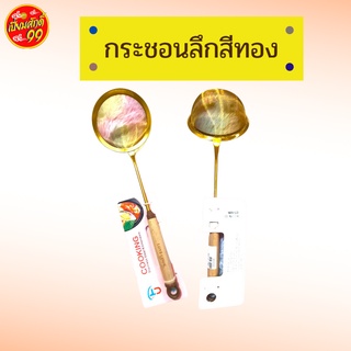 กระชอนสแตนเลส ct-1499 ลึกสีทอง ด้ามไม้ 12 ซม.  พร้อมส่ง!!!!