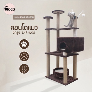 coco.pet คอนโดแมว ขนาด 40x60x147 cm. บ้านน้องแมวเหมียว คอนโดน้องแมว อุปกรณ์สัตว์เลี้ยง ที่ปีนเล่นน้องแมว ของเล่นแมว