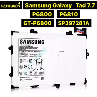 แบตเตอรี่ แท้ Samsung Galaxy Tab 7.7 P6800 P6810 GT-P6800 GT-P6810 SP397281A (1S2P) 5100mAh