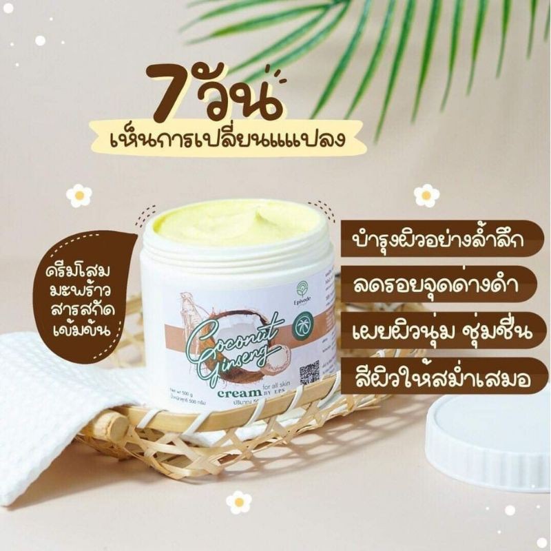 โสมมะพร้าวคอลลาเจน โสมมะพร้าวกลูต้า EPISODE SECRET COCONUT GINSENG CREAM PLUS COLLAGEN CREAM 500 กรัม - รูปที่ 2