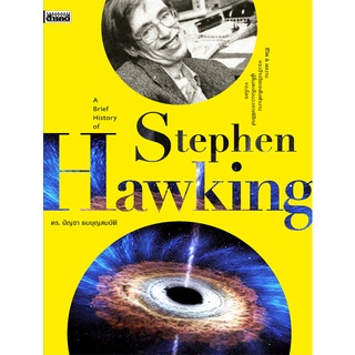 A Brief History of Stephen Hawking (หนังสือ Sarakadee)