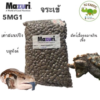 อาหารสัตว์เลื้อยคลานกินเนื้อ มาซูริจระเข้ Mazuri Crocodile Diet 1 กิโลกรัม