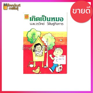 เกิดเป็นหมอ By น.พ.วรวิทย์ วิศิษฐ์กิจการ เป็นเรื่องราวเกี่ยวกับชีวประวัติ