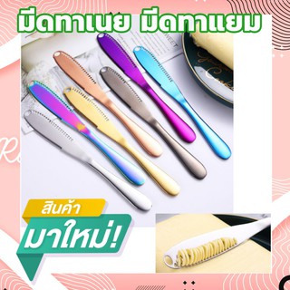 มีดทาเนย มีดทาแยม มีดทาขนมปัง ที่ทาเนย ที่ปาดเนย ที่ปาดแยม Butter knife