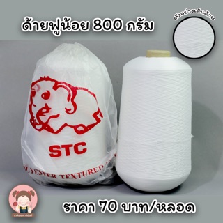 ด้ายฟู ด้ายฟูน้อย ด้ายฟูโพ้ง ตรา ช้าง STC ขนาด 700-800กรัม หลอดใหญ่ (สีขาว-ดำ) คุณภาพดี คุ้มค่า