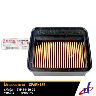 ไส้กรองอากาศ ยามาฮ่า สปาร์ค 135 YAMAHA SPARK 135 อะไหล่แท้จากศูนย์ 5YP-E4450-00