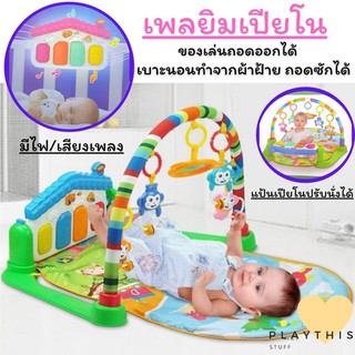 เพลย์ยิม เปียโน เสริมสร้างพัฒนาการให้ลูกน้อย ตั้งแต่แรกเกิด [666-8B]