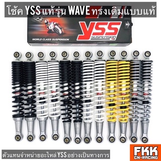 โช้ค YSS แท้ Wave 320 335 mm. ทรงเดิมติดรถ Wave Dream CZ-I ทุกรุ่น Wave100 Wave110 Wave110i Wave125i Wave125 Wave125r