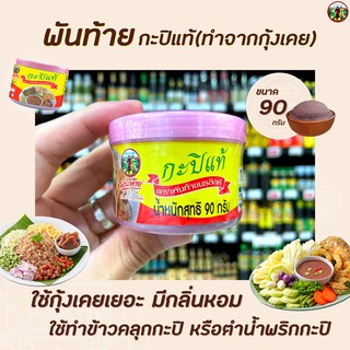 🔥 พันท้าย นรสิงห์ กะปิแท้ 90 กรัม กะปิ เคย (1403) พันท้ายนรสิงห์ Pantai