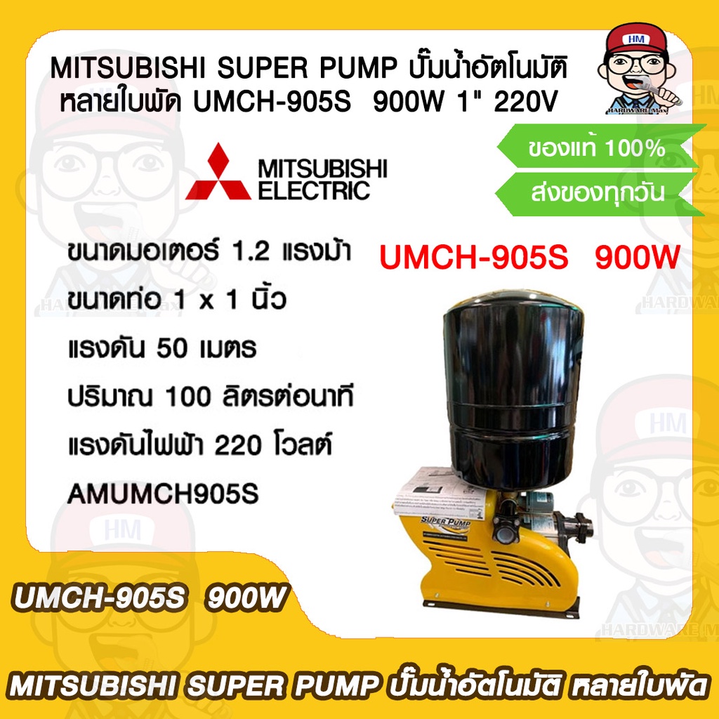 MITSUBISHI SUPER PUMP ปั๊มน้ำอัตโนมัติ หลายใบพัด UMCH-905S 900W 1" 220V ของแท้ 100%