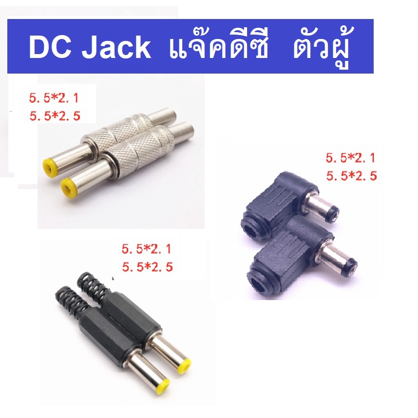 DC Jack แจ๊คดีซี ตัวผู้   5.5x2.1  5x5 2.5  ปลอกเหล็ก  ปลอกพลาสติก 90 องศา 2.5x0.7  3.5x1.1 3.5x1.35