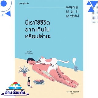 หนังสือ   นี่เราใช้ชีวิตยากเกินไปหรือเปล่านะ# สินค้ามือหนึ่ง พร้อมส่ง