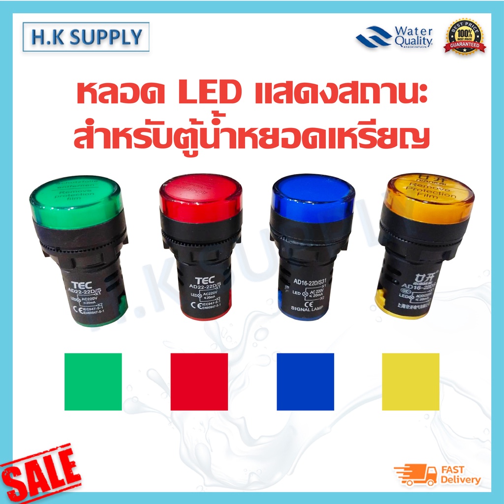 หลอด LED Lamp แสดงสถานะ สำหรับตู้น้ำหยอดเหรียญ น้ำเงิน แดง เขียว เหลือง ขาว AC 220V หลอดไฟ ตู้น้ำหยอดเหรียญ