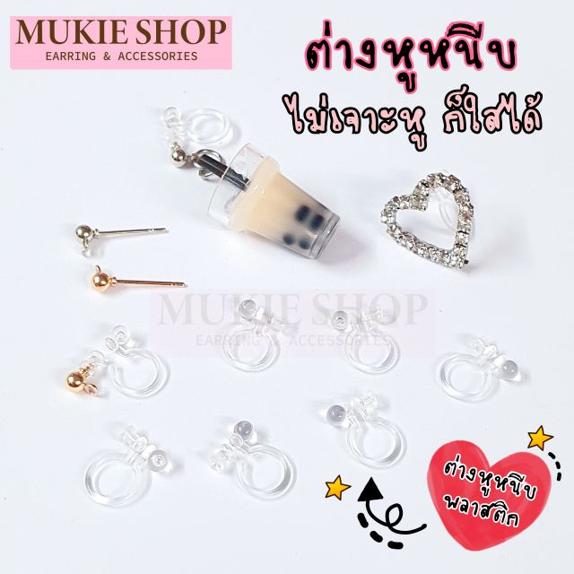 Mukie shop DIY ต่างหูหนีบ แบบพลาสติก ต่างหูนักเรียน ต่างหูใส ไม่เจาะหู มุกี้ ช้อป