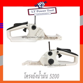 โครงเครื่อง โครงถังน้ำมัน ถังน้ำมัน สายน้ำมัน เลื่อยยนต์ 5200 (อย่างดี) อะไหล่เลื่อยยนค์