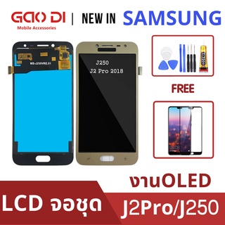 งานicเเท้ หน้าจอ LCD พร้อมทัชสกรีน/จอชุด Samsung J2Pro J250 งานOLED Screen Display Touch Panel For Samsung J2pro J250