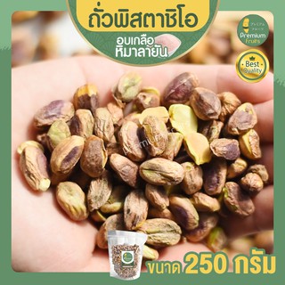 ถั่วพิสตาชิโอ พิสตาชิโอ ขนาด 250 กรัม Pistachio อบเกลือหิมาลายัน เนื้อล้วน เกรด USA เม็ดใหญ่ เต็มเม็ด พร้อมทาน พิตาชิโอ้