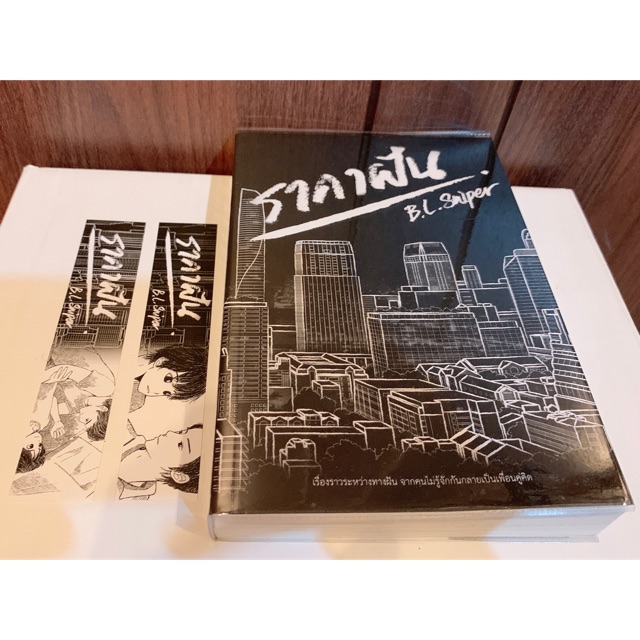 ราคาฝัน — B.L.Sniper (ที่คั่น 2 อัน)